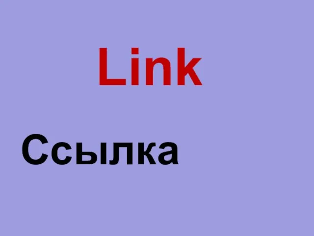 Link Ссылка