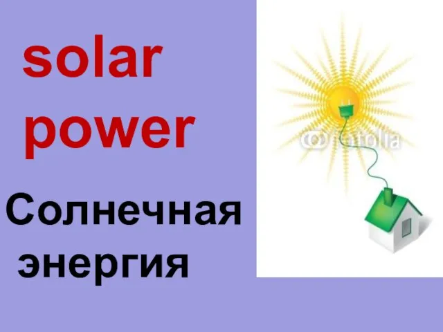 solar power Солнечная энергия