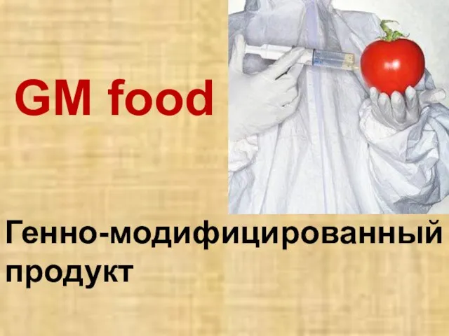 GM food Генно-модифицированный продукт