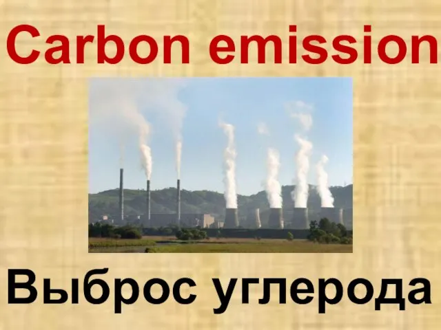 Carbon emission Выброс углерода