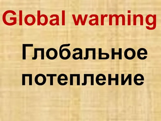 Global warming Глобальное потепление