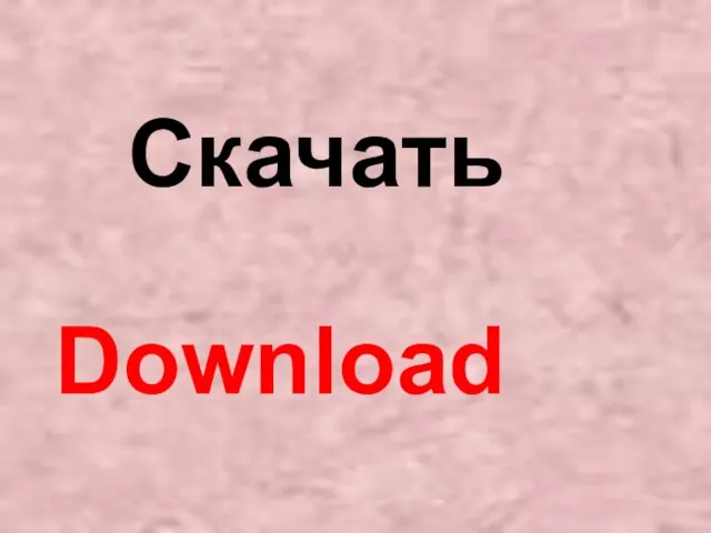 Download Скачать