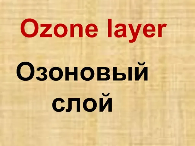 Ozone layer Озоновый слой