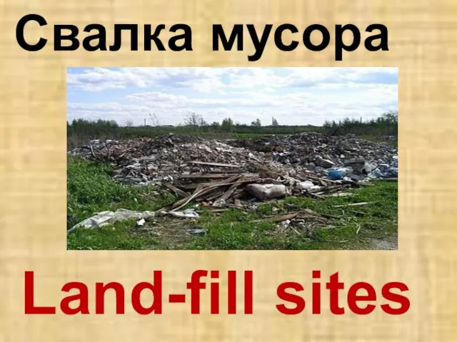 Land-fill sites Свалка мусора