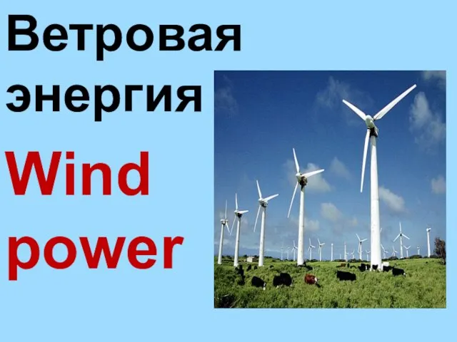 Wind power Ветровая энергия