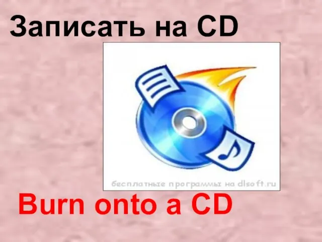 Burn onto a CD Записать на CD