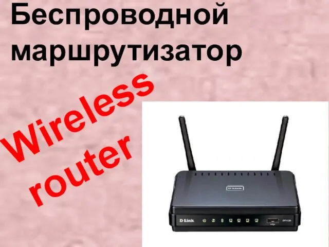 Wireless router Беспроводной маршрутизатор