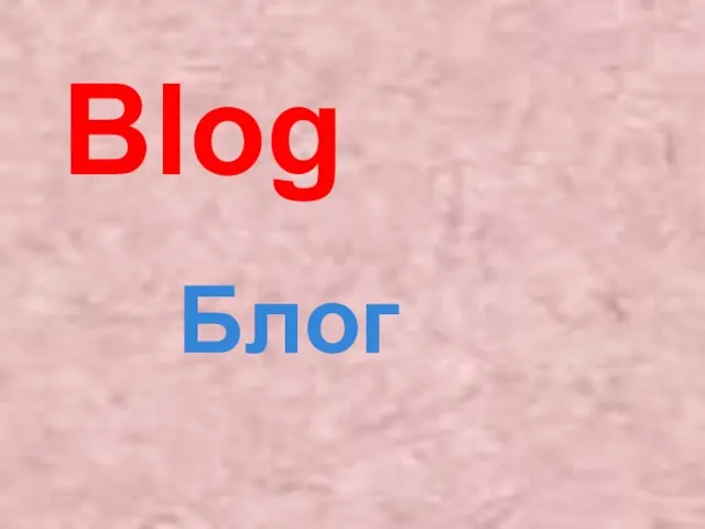 Blog Блог