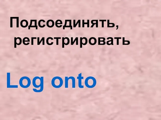 Log onto Подсоединять, регистрировать