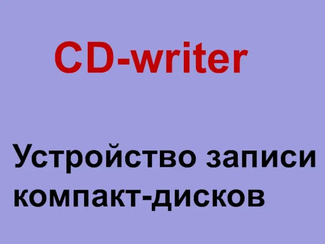 CD-writer Устройство записи компакт-дисков