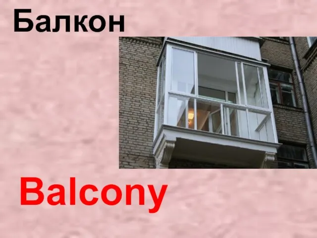 Balcony Балкон