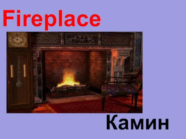 Камин Fireplace