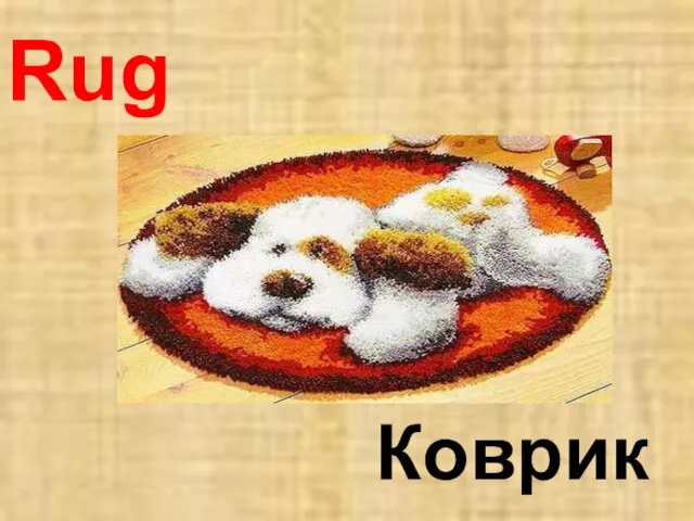 Rug Коврик