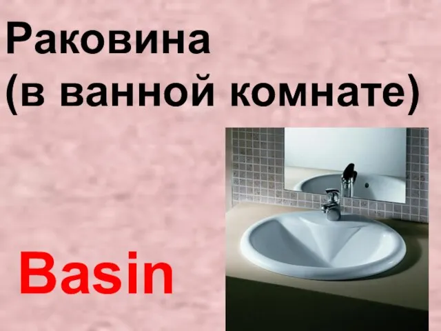 Basin Раковина (в ванной комнате)