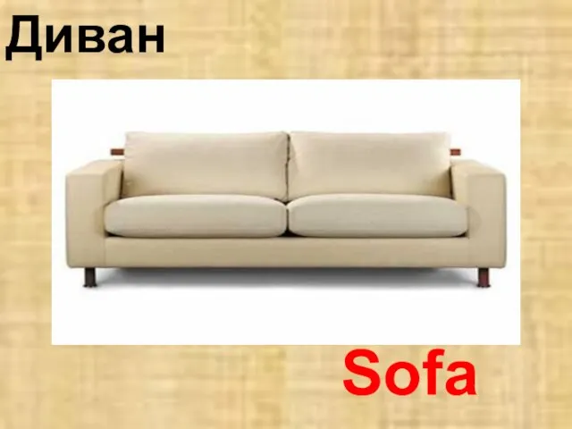 Sofa Диван