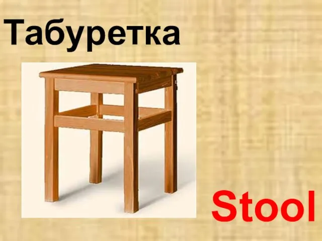 Stool Табуретка