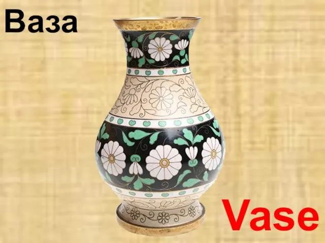 Vase Ваза