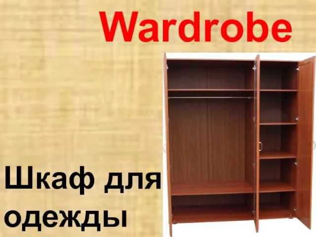 Wardrobe Шкаф для одежды