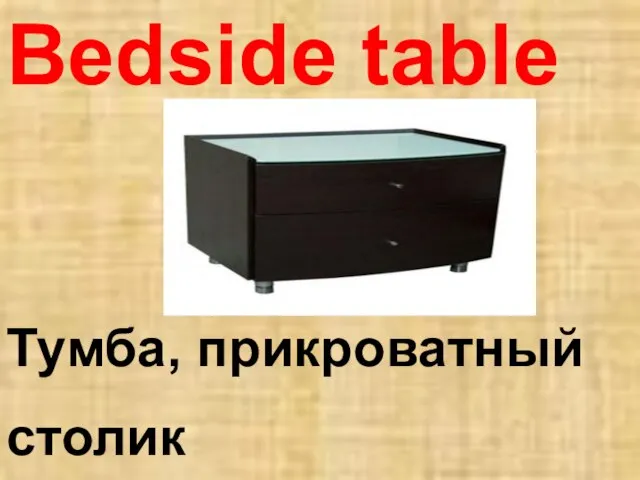 Bedside table Тумба, прикроватный столик