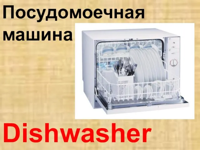 Dishwasher Посудомоечная машина