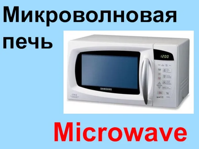 Microwave Микроволновая печь