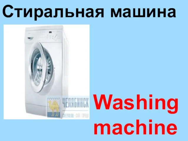 Washing machine Стиральная машина