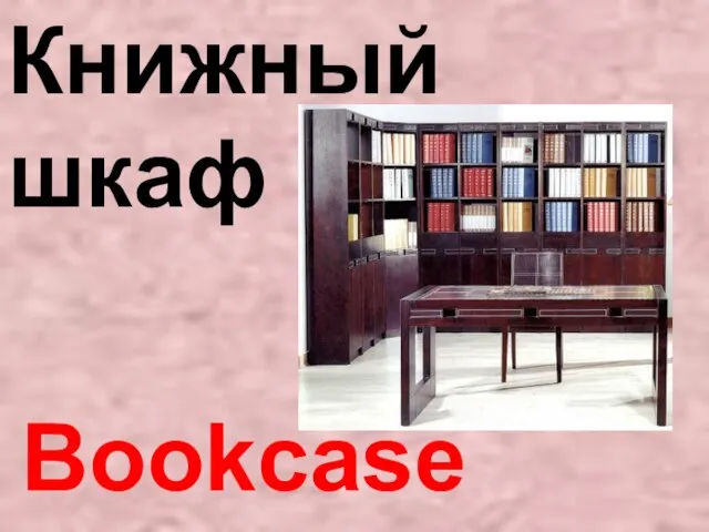 Bookcase Книжный шкаф