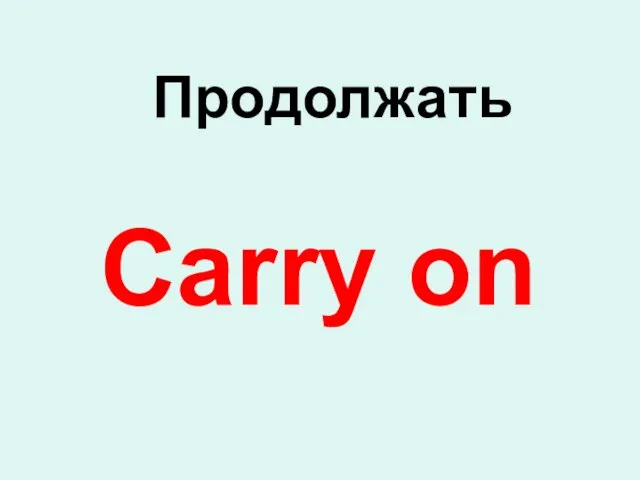 Carry on Продолжать