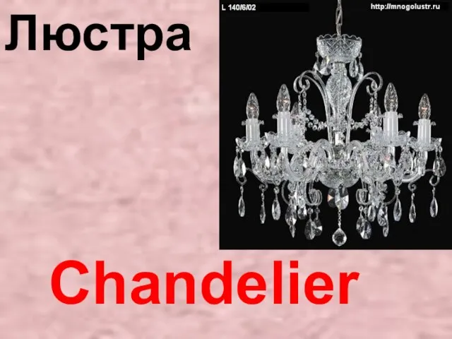 Chandelier Люстра