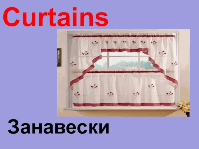 Curtains Занавески