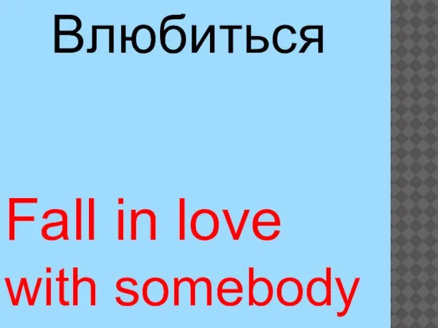 Fall in love with somebody Влюбиться