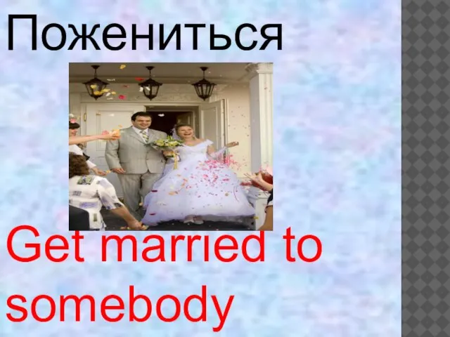 Get married to somebody Пожениться