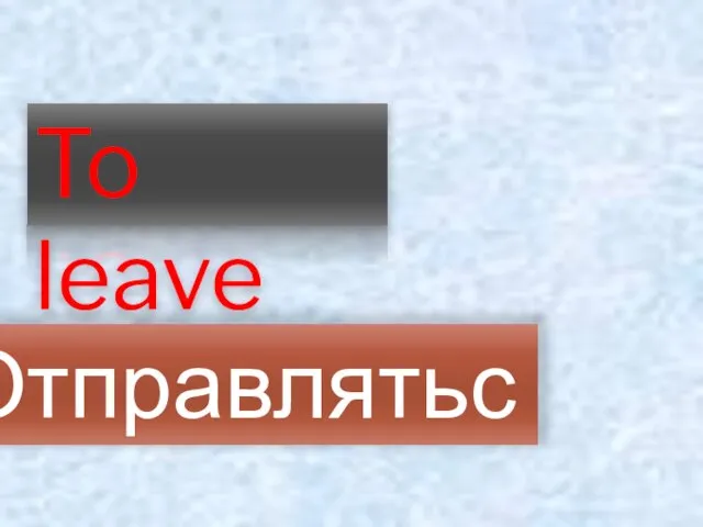 To leave Отправляться