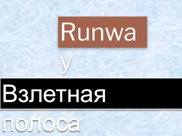 Runway Взлетная полоса