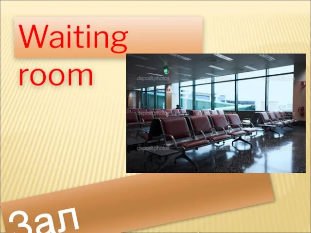 Waiting room Зал ожидания