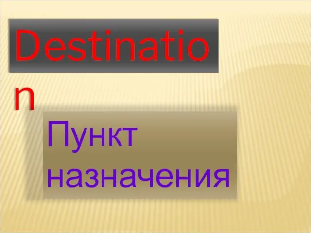 Destination Пункт назначения