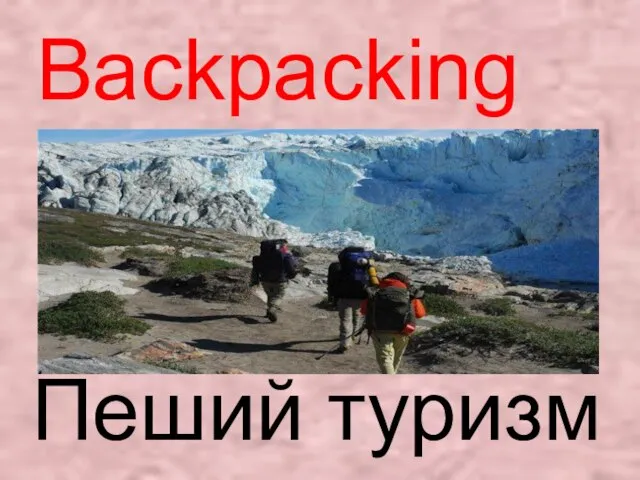 Backpacking Пеший туризм