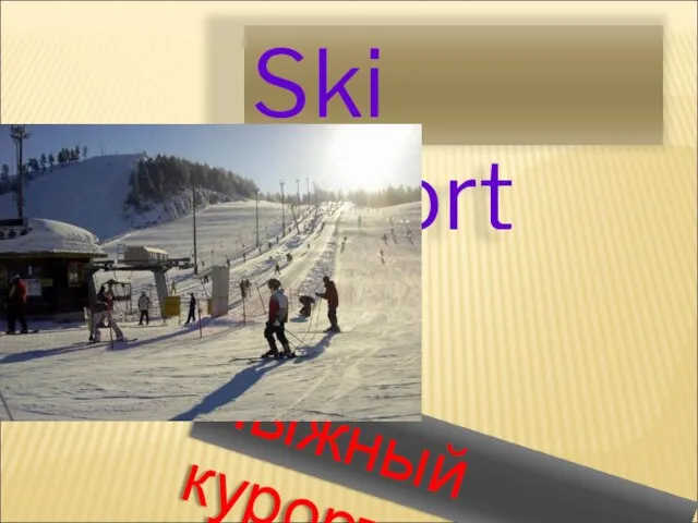 Лыжный курорт Ski resort