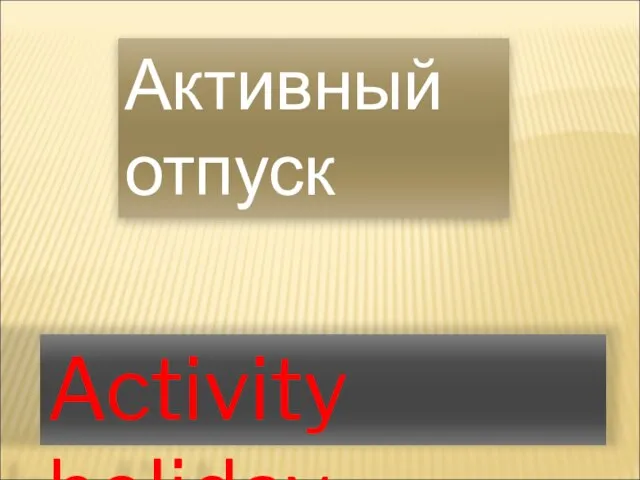 Activity holiday Активный отпуск