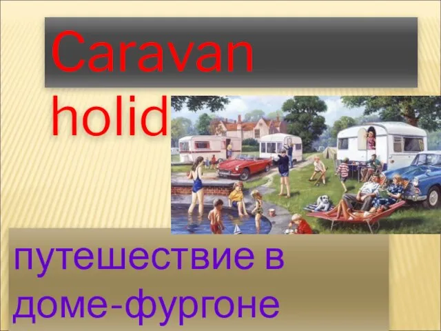 Caravan holiday путешествие в доме-фургоне