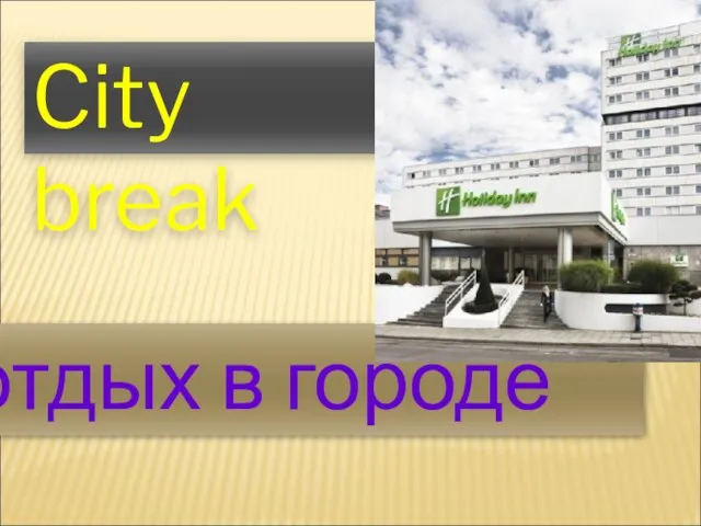 City break отдых в городе