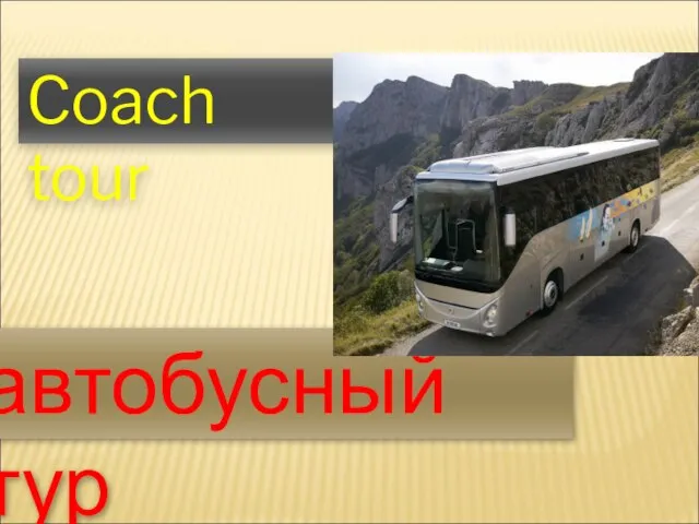 Coach tour автобусный тур