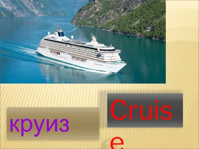 Cruise круиз