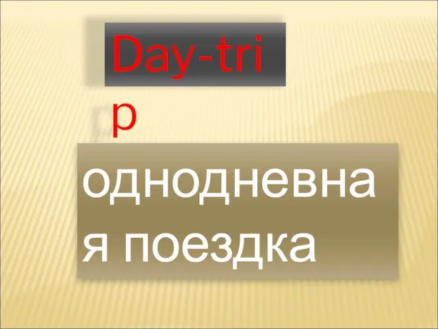 Day-trip однодневная поездка