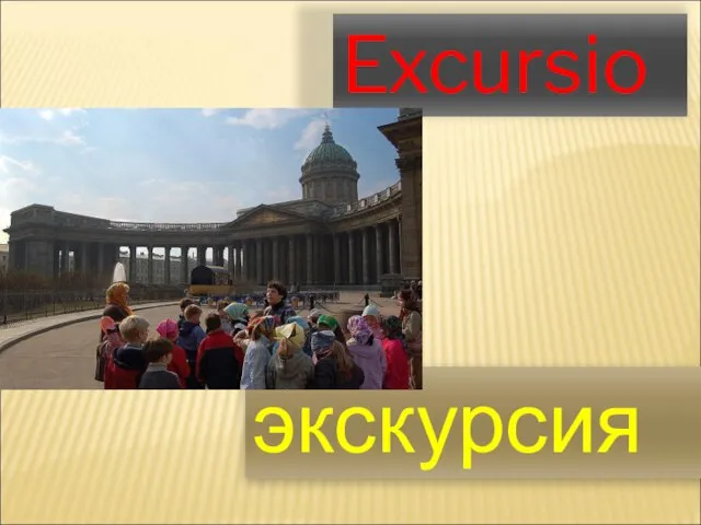 Excursion экскурсия