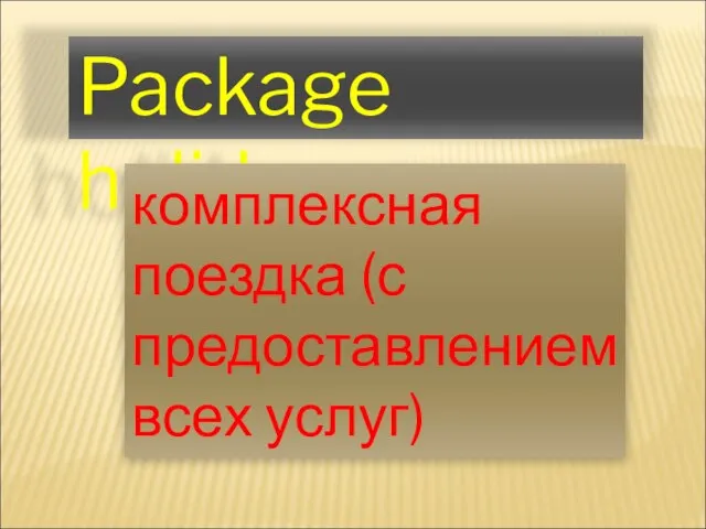 Package holiday комплексная поездка (с предоставлением всех услуг)