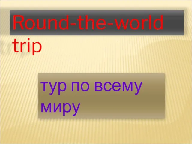 Round-the-world trip тур по всему миру