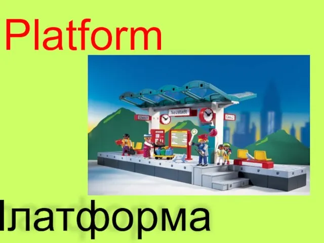 Platform Платформа