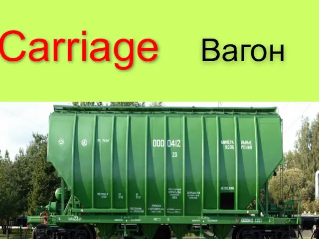 Carriage Вагон