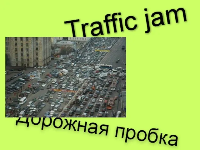 Traffic jam Дорожная пробка